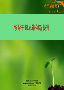 领导干部思维创新提升