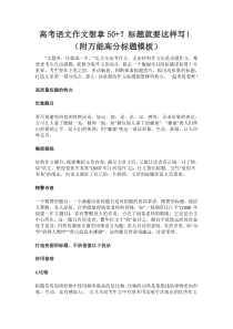 高考高分作文的标题要这样写!(附万能高分标题模板)