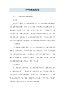 大学生就业演讲稿