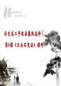 《王安石变法》课件ppt