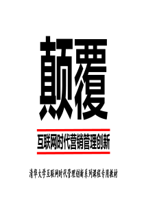 颠覆2-营销创新