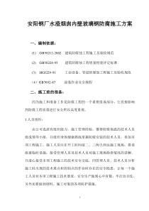 烟囱内壁玻璃钢防腐方案