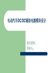 电动汽车DCDC辅助电源模块设计
