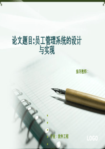 软件工程毕业论文答辩()[优质PPT]