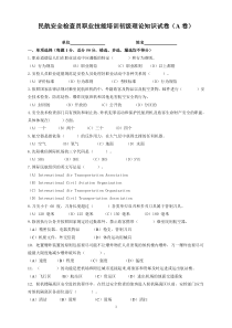 民航安全检查员理论考试初级A卷