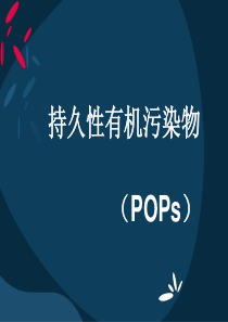 1持久性有机污染物解析