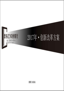 餐厅创新改革方案
