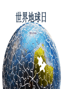 世界地球日五年级美术课件苏教版