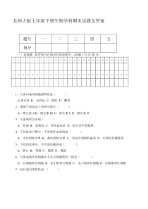 北师大版七年级生物下册期末测试题及答案