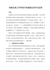 检察业务工作环境下的桌面云技术与应用