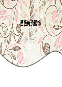 苗族传统服饰