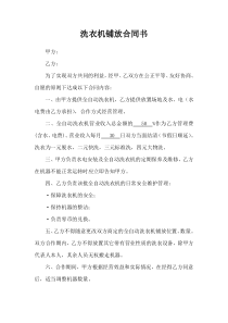 投币洗衣机与学校工厂铺放协议书