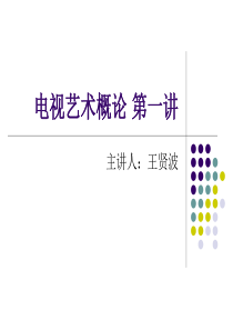 电视艺术概论