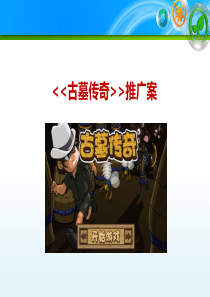 古墓传奇推广案