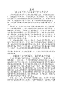 案例分析三--沃尔沃汽车公----司装配厂的工作方式