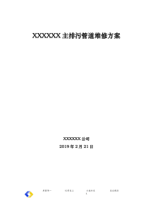 排污管道维修方案