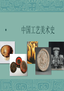 中国工艺美术简史--原始社会