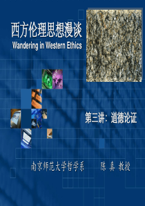 西方伦理思想漫谈03-道德论证