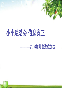 7、6加几的进位加法1
