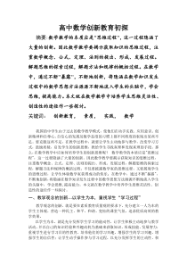 高中数学创新教育初探