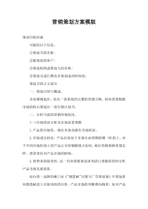 营销策划方案模版