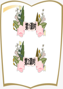 人教部编版四年级下册语文第八单元26-巨人的花园课件设计2课时