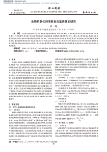 生物抗氧化剂清除自由基活性的研究