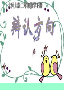 北师大版二年级数学下册《辨认方向》课件