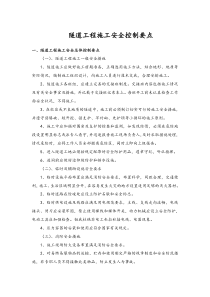 隧道工程施工安全控制要点