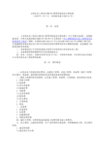 山东省水利水电工程设计概(估)算费用构成及计算标准