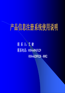 产品信息注册系统说明-产品信息注册系统