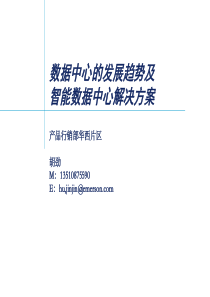智能数据中心解决方案