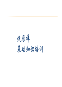 纸尿裤基础知识(发展历程&品牌&材料介绍)