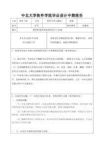 中北大学软件学院毕业设计中期报告