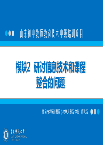 模块2研讨信息技术和课程整合的问题