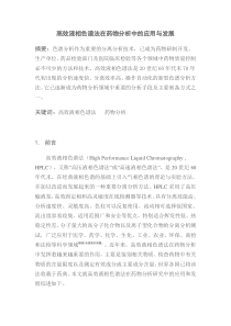 论文-高效液相色谱在药物分析中的应用