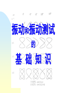 振动知识