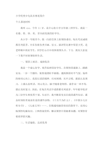 小学优秀少先队员事迹简介