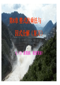 沪科版七年级数学下第8章整式的乘法与因式分解复习课件