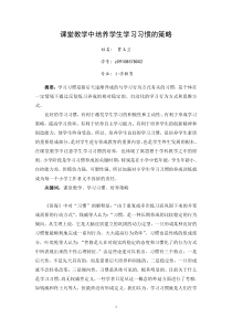 课堂教学中培养学生学习习惯的策略