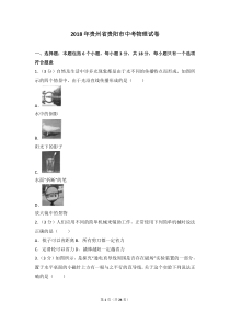 2018年贵州省贵阳市中考物理试题及解析