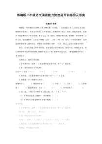 部编版二年级语文阅读能力快速提升训练⑤及答案
