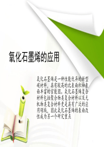 氧化石墨烯的应用