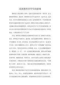 浅谈教师对学生的影响