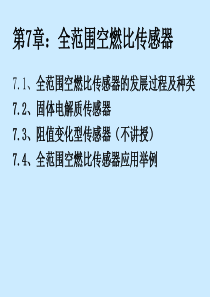 第7章：全范围空燃比传感器