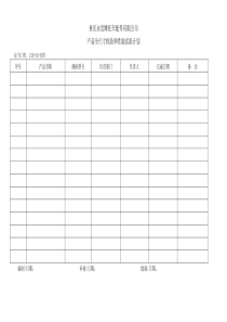 产品全尺寸检验和性能试验计划