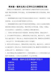 物业小区停车及车辆管理规定