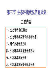 第三节--生态环境状况信息采集