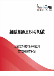 离网式智能风光互补发电系统