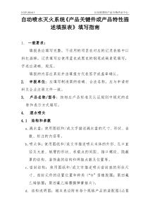 产品关键件或产品特性描述填报表及填写指南-自动喷水灭火系统